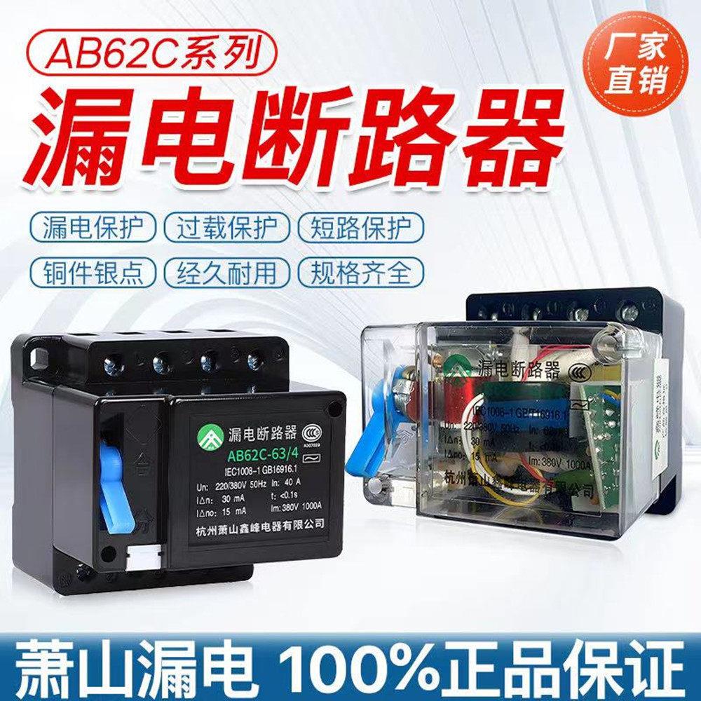 AB62漏电保护器杭州萧山漏电断路器鑫峰工地临时箱二相三相四线63