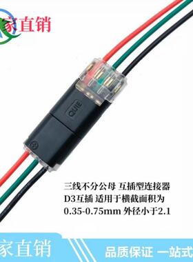 LED三线免焊接免剥线接线D3互插型连接器 3P快速接线端子可插拨