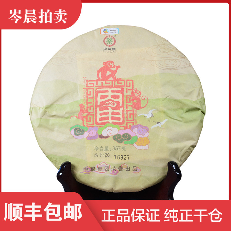 【28饼】中茶2016年猴年生肖纪念茶普洱生茶357g/饼