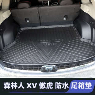 后备箱防水垫耐磨 斯巴鲁森林人XV傲虎尾箱垫尾箱改装 适用13 24款