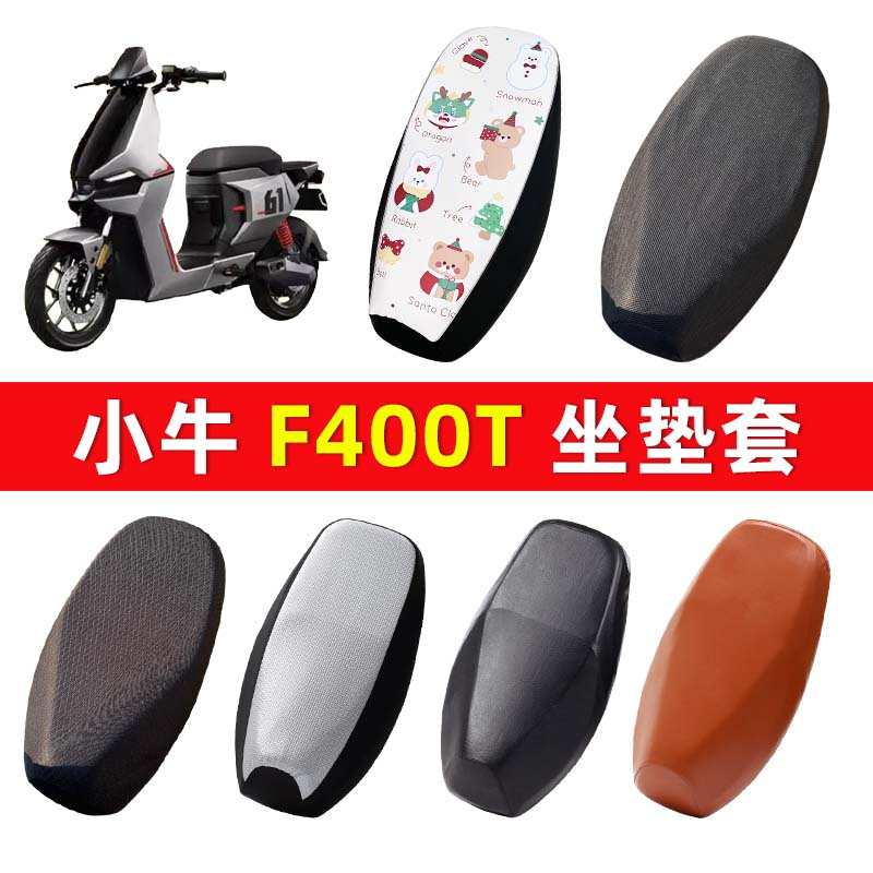 小牛F400T专用电动车坐垫套防水防晒隔热f400t电瓶车一体座椅座套