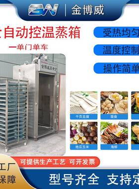 全自动蒸箱大型商用控温馒头蒸饭柜千叶豆腐包子玉米鸡胸肉蒸柜