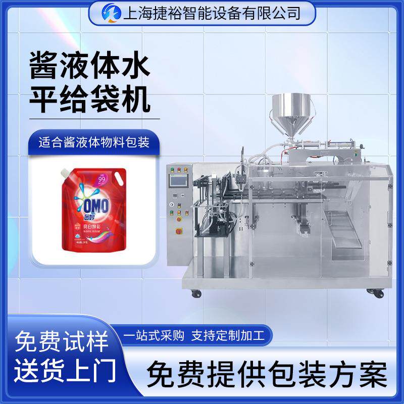 水平异型袋液体给袋机预制袋食品称重分装机吸嘴袋果冻包装机