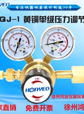 Honyeo鸿业减压阀YQJ-1铜单级压力调节器氮气氩气氦气标气减压器
