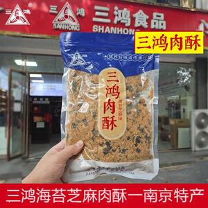三鸿肉松500g海苔芝麻味猪肉酥寿司烘焙小贝配粥拌饭儿童老人零食