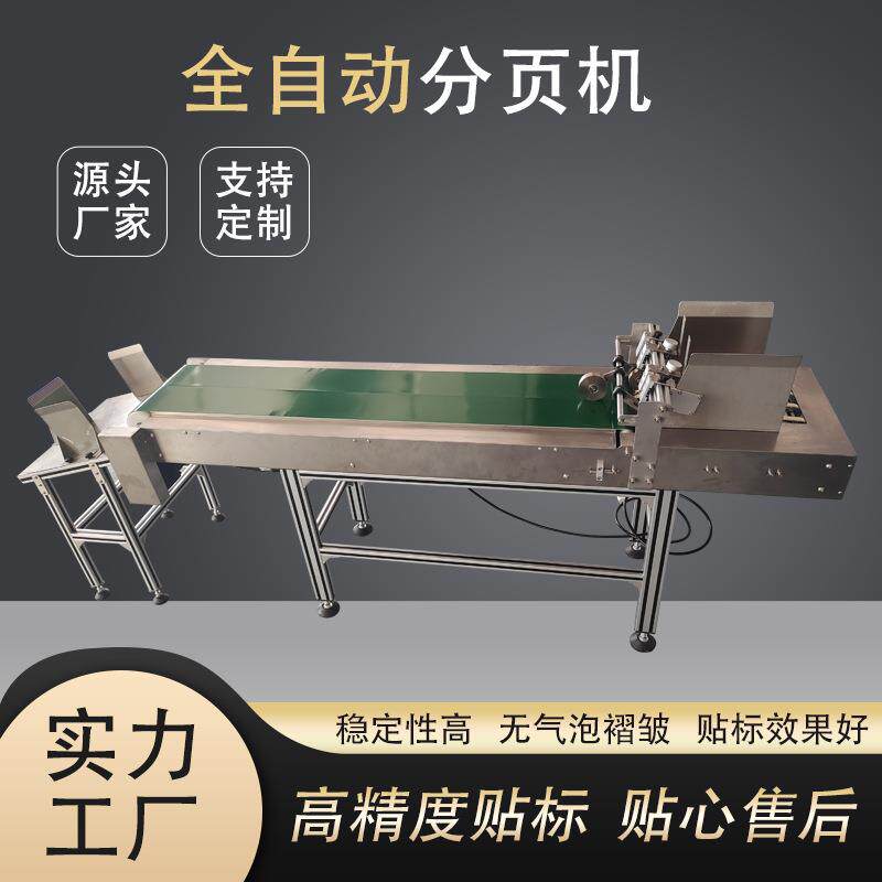 全自动分页机未成形包装盒薄款包装袋服装吊牌纸张卡片杂志分页机