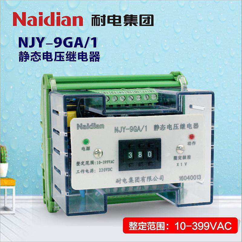 耐电集团 HJY-9GA NJY-9GA/1 220VDC 静态电压继电器 厂家