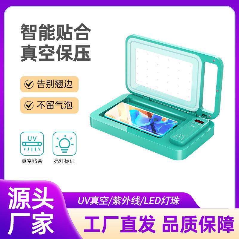 拓力真空光固机UV光固机紫外线消毒除菌固化机曲屏手机贴膜机