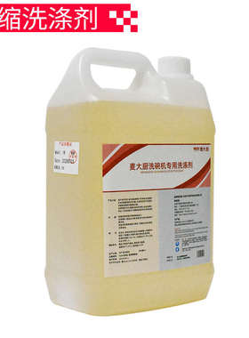 麦大厨商用洗碗机专用清洁剂洗涤剂催干剂非浓缩型20L/浓缩型5L