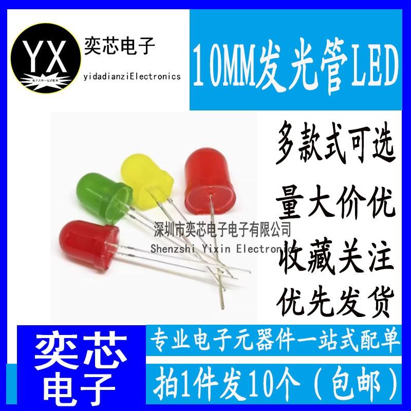 10MM发光二极管F10圆头灯珠LED白蓝红绿黄光 高亮灯直插LED灯长脚