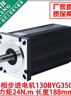 130三相步进电机24N扭矩130BYG350A驱动器步进电机1.2度长188MM