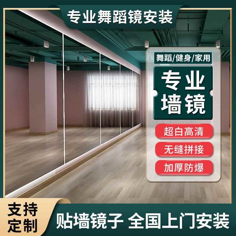 舞蹈室镜子贴墙玻璃无大整面舞蹈房家用全身教室跳舞健身自粘镜