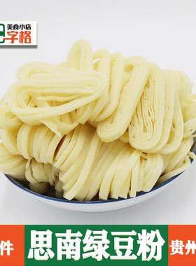 思南绿豆粉贵州农家自制手工新鲜1500g土产柴锅巴粉【3斤/件】
