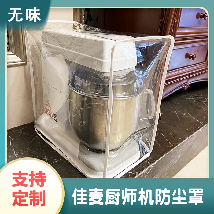 适用佳麦厨师机专用防尘罩透明防油套透明揉面搅拌机家用厨房盖布