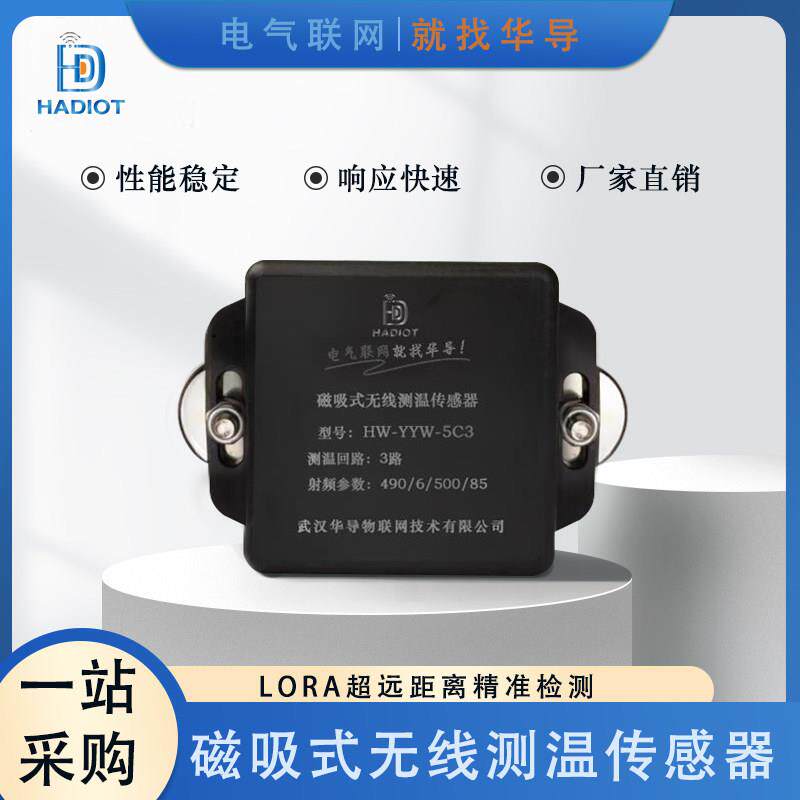磁吸式无线测温传感器变电站高压开关柜外壳机房锅炉电机温度监测