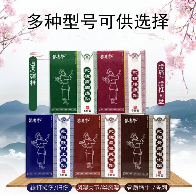 苗老爹贴膏正品永磁骨质增生贴6贴风湿关节贴肩周痛贴苗老爹膏药