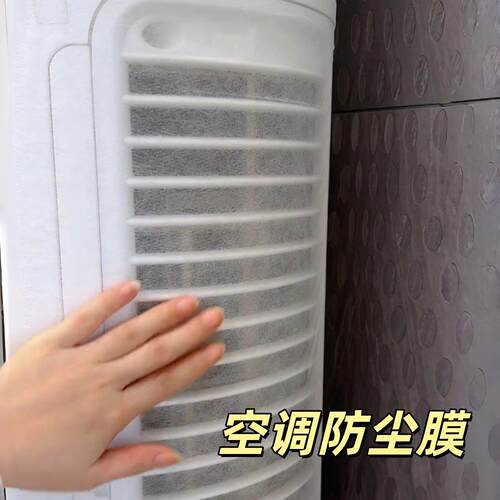 空调防尘膜防直吹挡风板出风口空气过滤膜家用挡风立式空调过滤网