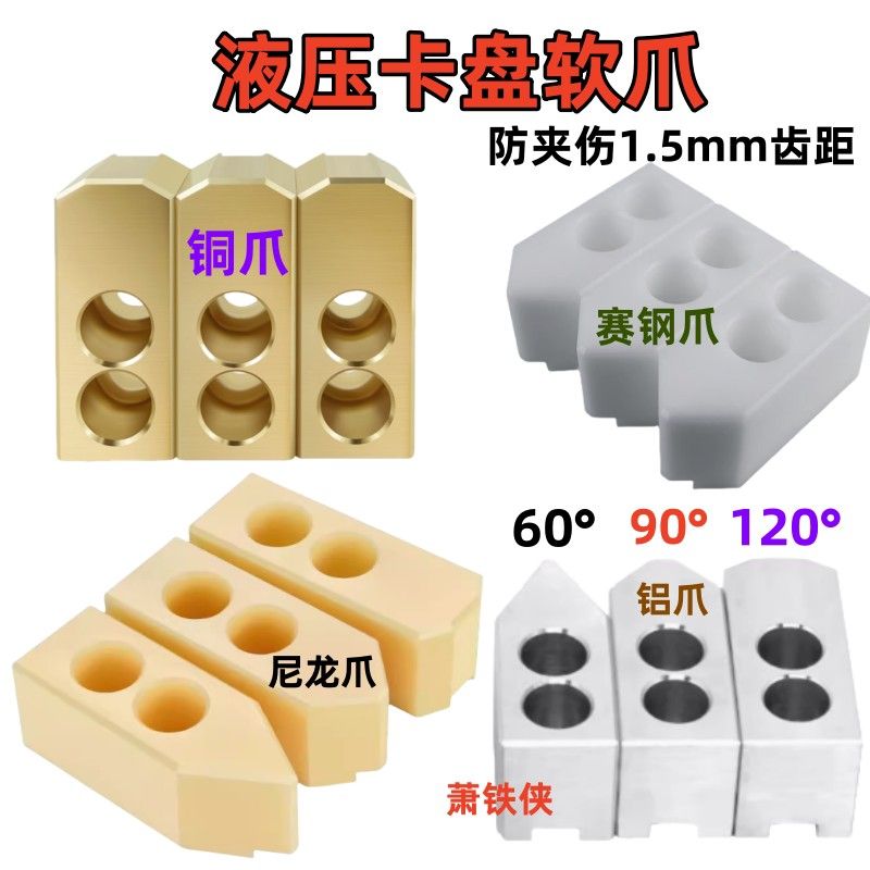 液压夹头软爪赛钢爪尼龙爪铜爪三爪卡爪塑料爪油压爪定制非标铝爪