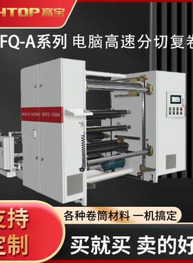 厂家供应高宝WZFQ-1300纸张分切机全自动张力高效高效节能智能