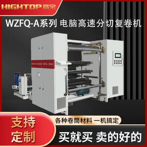 厂家供应高宝WZFQ-1300纸张分切机全自动张力高效高效节能智能