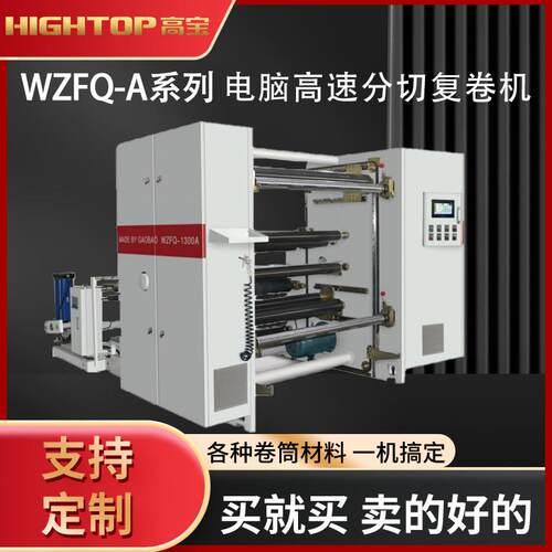 厂家供应高宝WZFQ-1300纸张分切机全自动张力高效高效节能智能