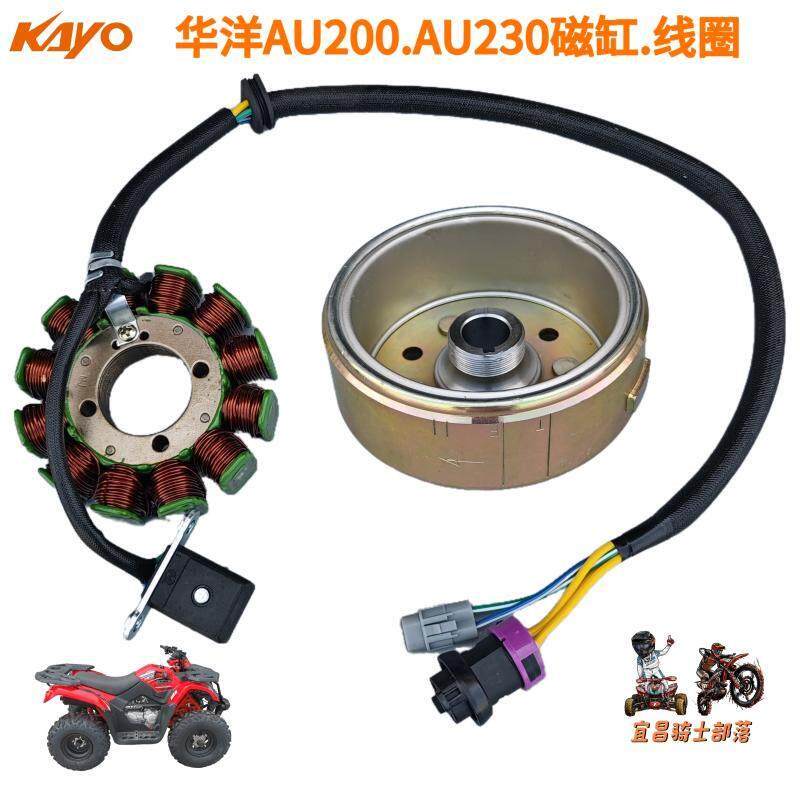 KAYO华阳华洋AU200AU230沙滩摩托车定子线圈磁电机磁缸转子