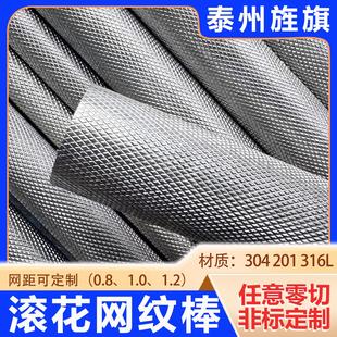 304不锈钢滚花棒316拉花光轴网纹圆棒压花棒圆钢非标定制加工零切