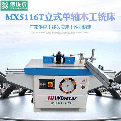 直销MX5116T单轴立铣机立式铣床镂铣机木料成型铣削单头雕刻机