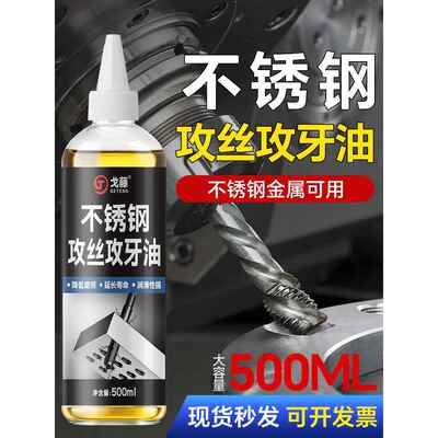 不锈钢专用攻牙油钢铁丝锥切削液车削润滑油防锈剂冷却钻孔攻丝油