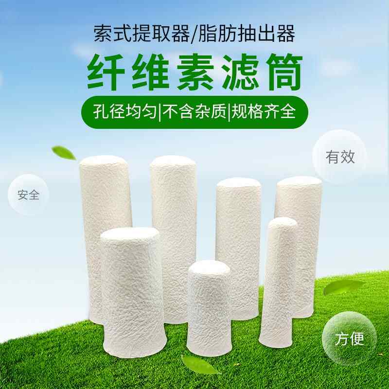 纤维素滤筒 索式提取器脂肪抽出器萃取过滤筒拇指筒规格齐全22*60