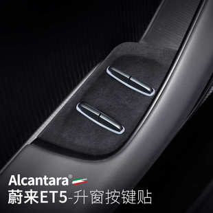 飾貼車改裝 適用于蔚來(lái)ET5升窗按鍵面板貼Alcantara玻璃開關(guān)面板裝