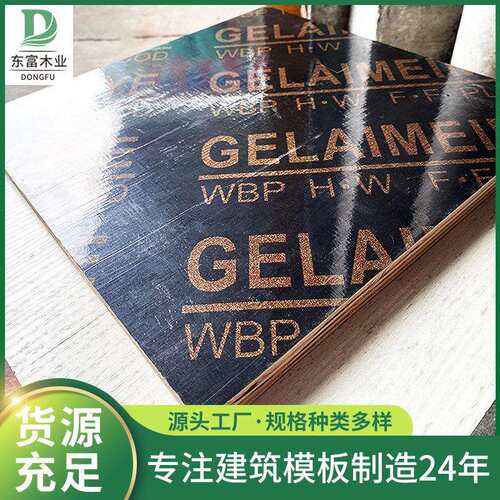 出口跨境木模板清水板双面防水小黑板桥梁隧道建筑覆膜板胶合板