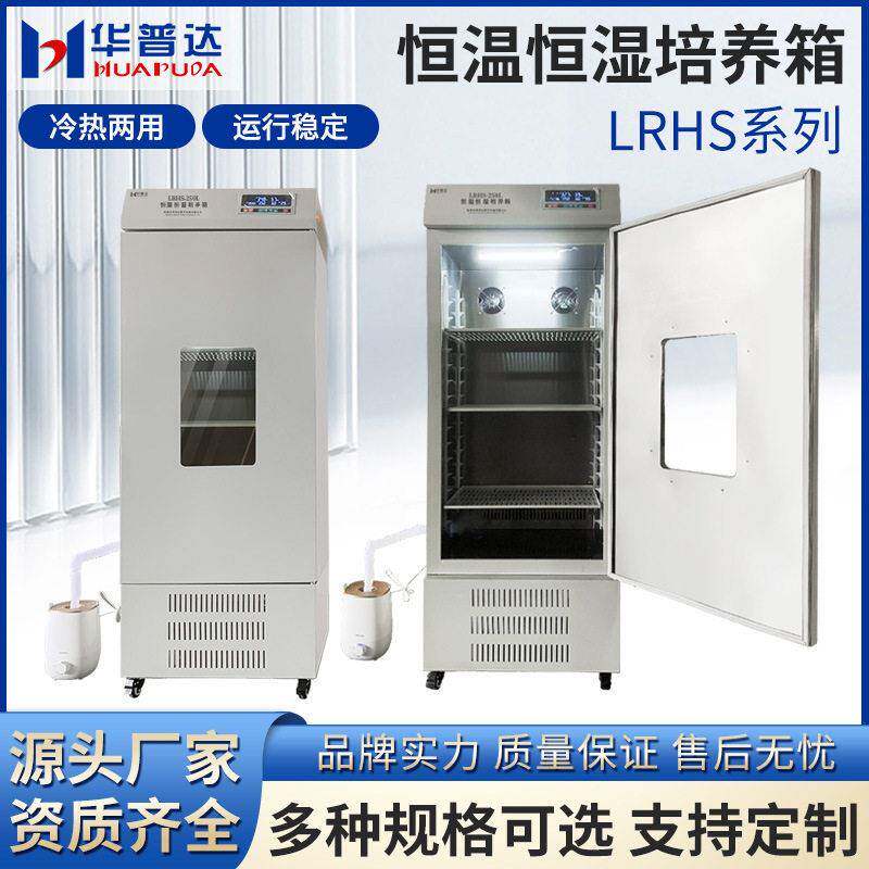 LRHS-80BF/150B恒温恒湿培养箱实验室种子发芽试验箱厂家