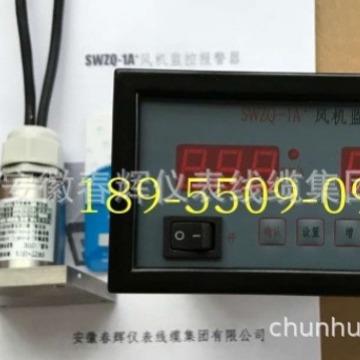 SWZQ-1A+ 风机监控报警器