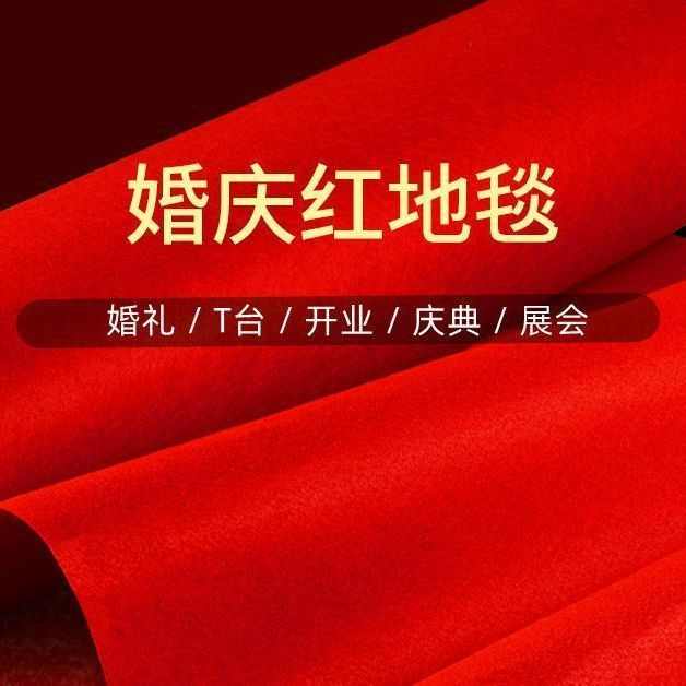 加厚红地毯结婚一次性婚庆毯地压花代发开业庆典垫子垫大红