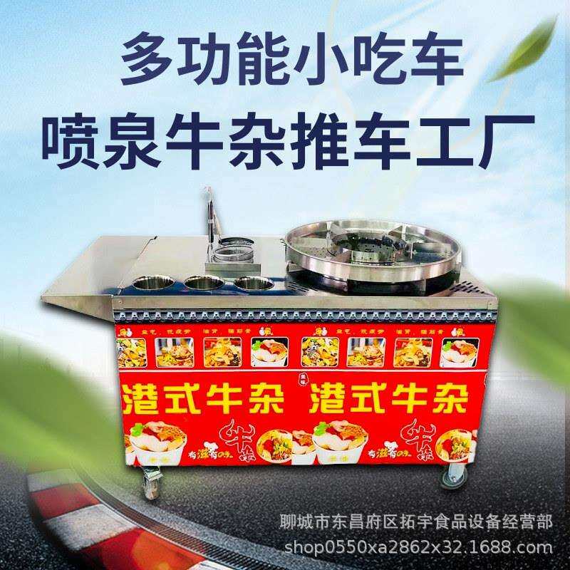 移动摆摊牛杂车燃气锅多功能商用夜市喷泉牛杂设备厂家