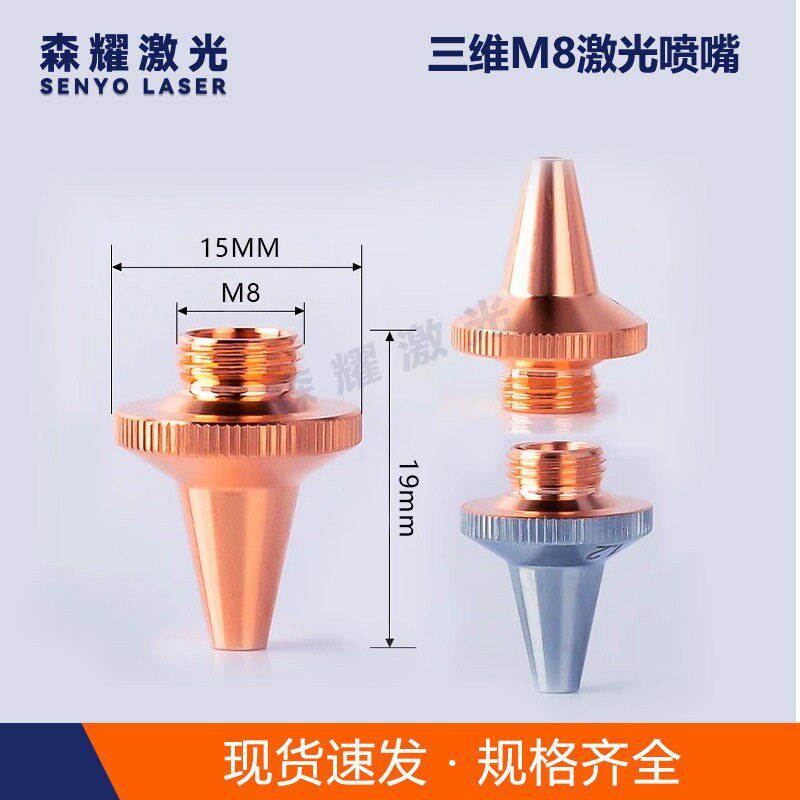 光纤激光切管机割嘴三维M8紫铜喷嘴双层镀铬紫铜激光喷嘴切割嘴