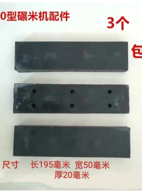 胶刀 胶块橡皮刀330碾米机 皮刀6NS-33 330型碾米机配件买3个包邮