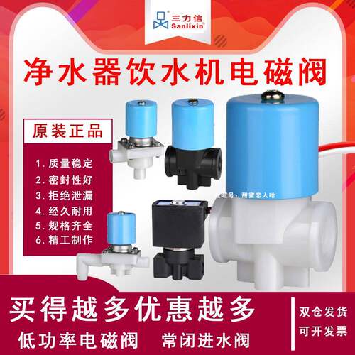 Sanlixin三力信电磁阀 净水器进水阀 废水阀 SLC1 2 3 4 6 13 17