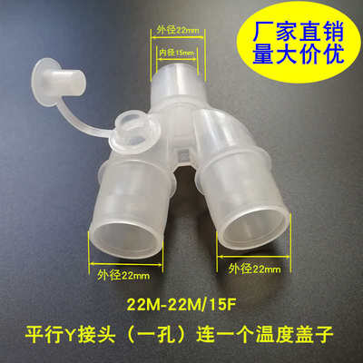 呼吸麻醉机管路Y型三通15mm转22mm塑料接头二氧化碳检测孔回路3通