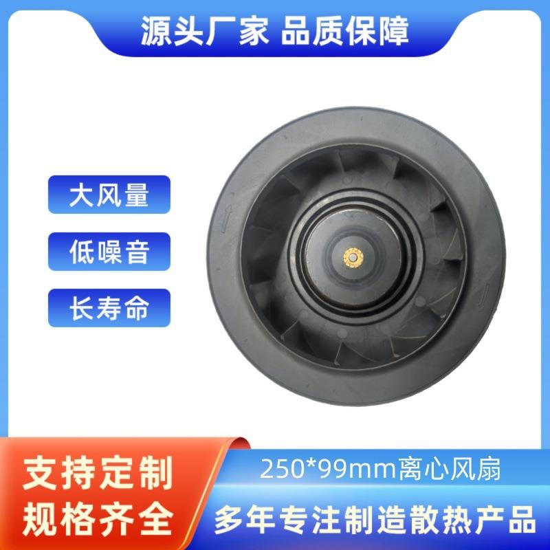 数据中心机房机柜离心散热风扇250*99mm离心风机