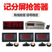918型有线抢答器知识竞赛带电子记分智能语音播报提示有线抢答器