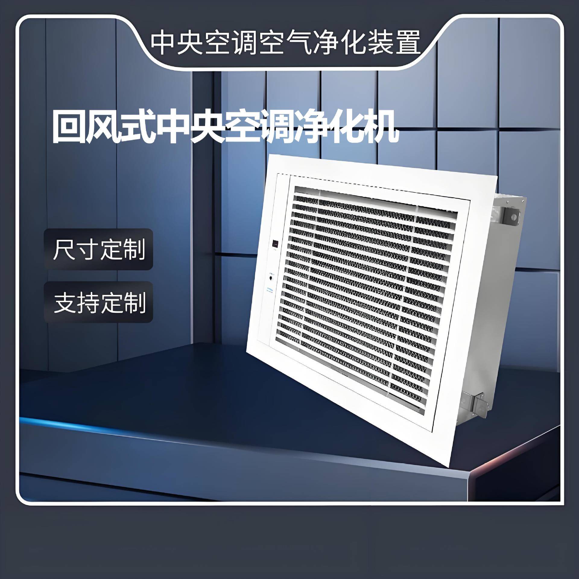 中央空调末端净化机风机盘空气净化装置高压静电除异味除菌厂家