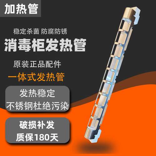 康宝消毒柜发热管原装配件石英管100w300w400不锈钢一体式加热管