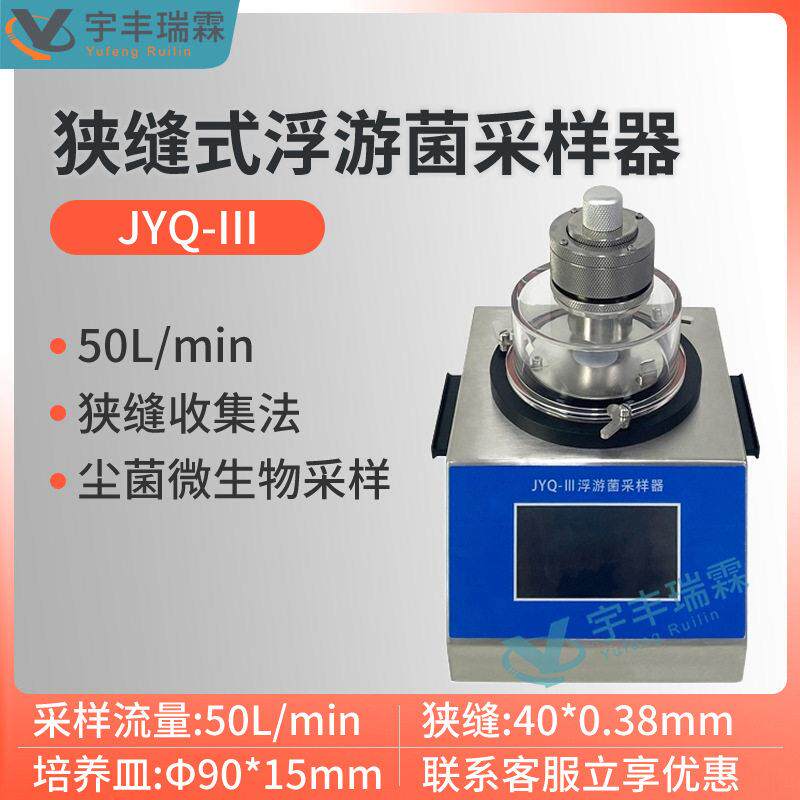 狭缝式浮游尘菌采样器JYQ-III洁净室车间狭缝收集法微生物采样器