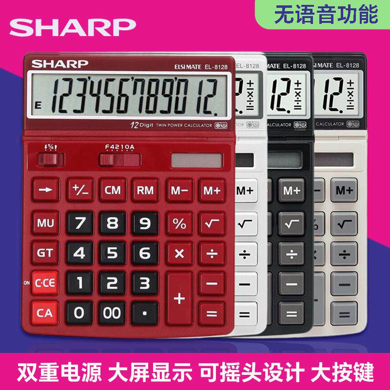SHARP夏普EL-8128计算器大屏大按键太阳能办公商用会计财务计算机
