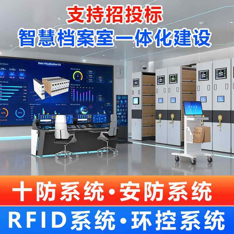 智慧档案库房密集架安防恒温恒湿十防RFID数字档案管理平台密集柜