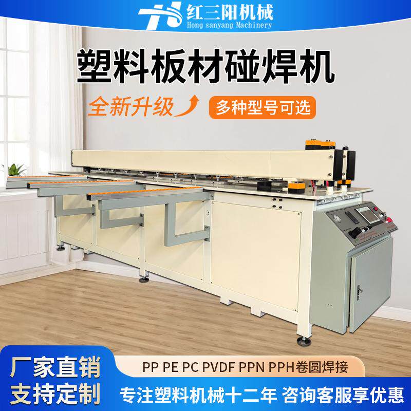 pp塑料板材碰焊机焊接机pe板塑料板卷圆碰焊机碰板机塑焊机折弯机
