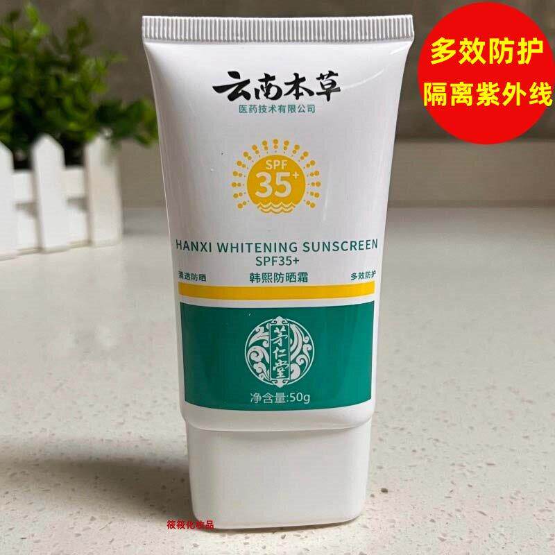 云南本草韩熙防晒霜SPF35+面部全身隔离紫外线多效防护户外男女