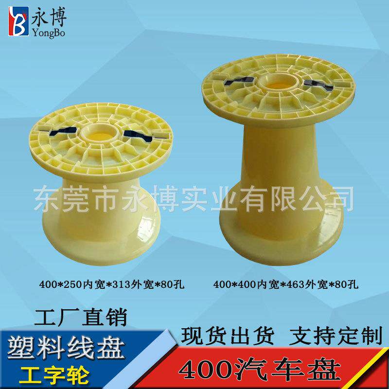 400NPS锥形工字轮胶轴可拆卸汽车线轴电缆电源线周转塑料绕线盘